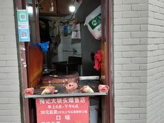 -梅记大块头爆鱼店(乍浦路店)