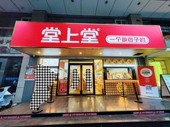 -堂上堂(益民街店)