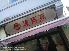 门面-万寿斋(山阴路店)