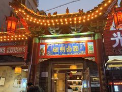 -磁州卤面·地标邯郸菜(97年创始店)