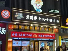 -素满香·食养自助(建邺万达店)