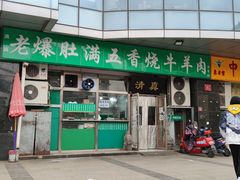 -老爆肚满五香烧牛羊肉