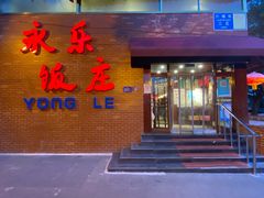 门面-永乐饭庄(安德路店)
