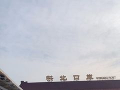 -珠海拱北口岸