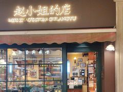 -赵小姐的店(鼓浪屿三友店)