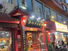 -岳池羊肉粉馆(体育路店)