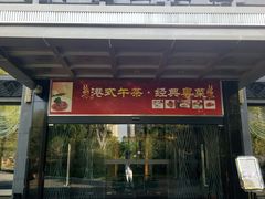 门面-御花园·粤菜·海鲜火锅(中山公园店)