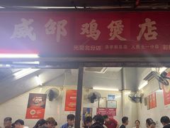 -威邵鸡煲(西华路总店)
