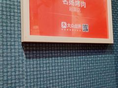 -名扬烤肉(起源店)