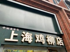 -上海鸡柳店(中街盛京大家庭店)