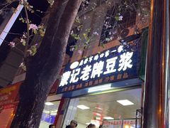 -蒙记老牌豆浆