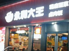 -永和大王(浦东南路店)