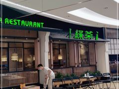 -绿茶餐厅(龙湖金楠天街店)