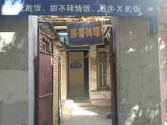 门面-胖哥料理(兴义里店)