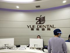 -雅悦齿科(顾村公园店)