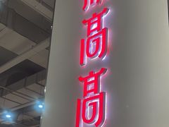 -鼎高高陕西美食(龙德广场店)