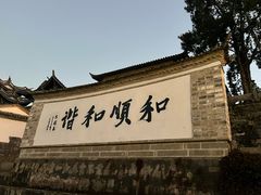 -和顺古镇