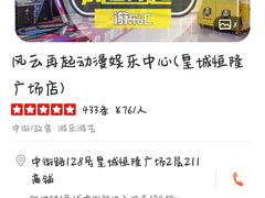 -风云再起游乐汇(皇城恒隆广场店)