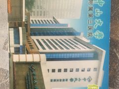 -中山大学附属第三医院(天河院区)