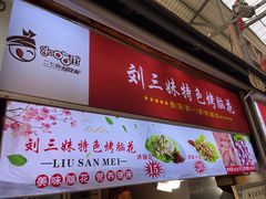 门面-刘三妹特色烤脑花(南明店)