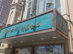 门面-洪长兴(云南南路店)