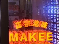 -孖记茶档·热腾茶餐(荔湾领展广场店)