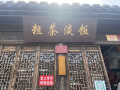 门面-粗茶淡饭(东关街店)