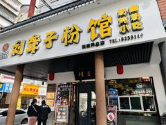 -刘聋子粉馆(张家界总店)