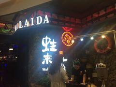 门面-蘭奢雅集·江浙菜(青山江滩店)