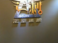 -MS实景娱乐密室逃脱(川大店)