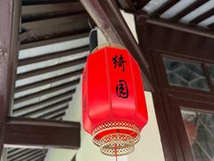 -绮园景区