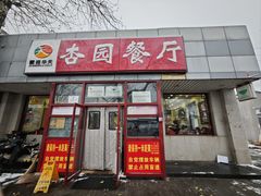 -杏园餐厅(西四北大街店)