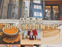 -马克西姆俄罗斯餐厅(绥芬河店)