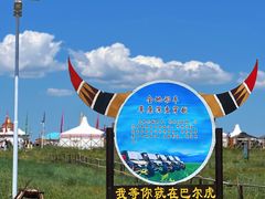 -呼伦贝尔大草原巴尔虎蒙古部落民俗旅游度假景区
