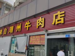门面-来自潮州牛肉店(华强北店)