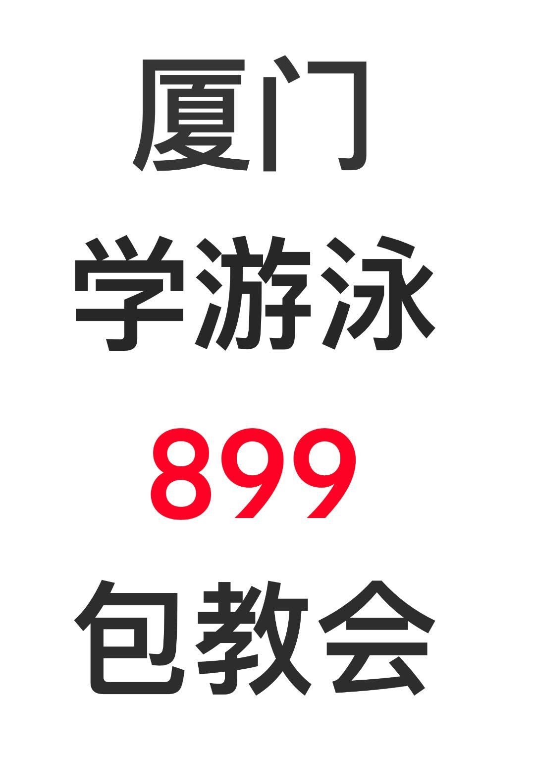 厦门学游泳可以找我哦