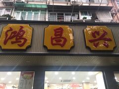 门面-姑苏鸿昌兴大食堂(中山北路店)
