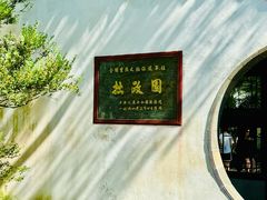 -拙政园