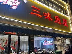 -三味鱼屋(琥珀山庄店)
