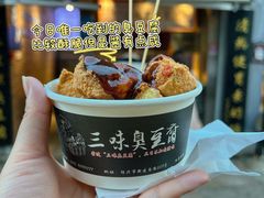 -三味臭豆腐(鲁迅故里店)