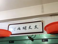 -文文烤肉(大皮院店)
