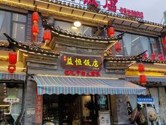 -益恒饭店乡间白族菜(古城总店)