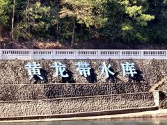 -黄龙带水库