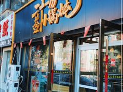 门面-二十一分小锅炖(皓月店)