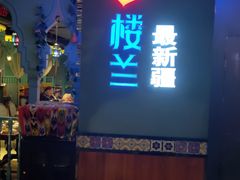 -驿楼兰·新疆菜(火车站店)