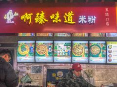 门面-啊臻味道米粉(六道口店)