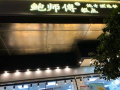 门面-鲍师傅糕点(江苏路店)