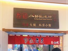 -福苗小骆驼烧烤(曲江店)