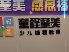 -童程童美·信息学竞赛·机器人编程·少儿编程(通州万达校区)