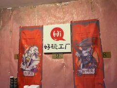 -好玩工厂剧情密室·桌游·鹅鸭杀团建·拼豆DIY手作